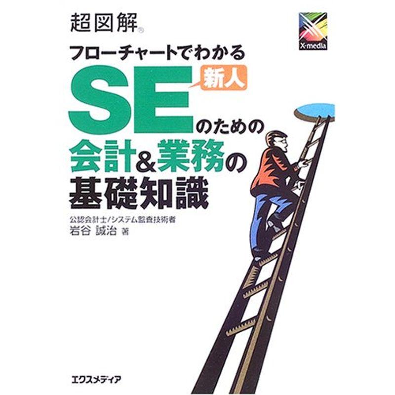 超図解 フローチャートでわかる新人SEのための会計業務の基礎知識 (超図解シリーズ)