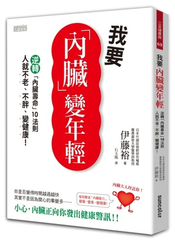 我要內臟變年輕：逆轉「內臟壽命」10法則，人就不老、不胖、變健康！[二手書_良好]