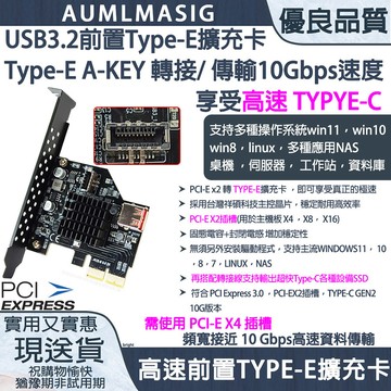 AUMLMASIG 桌上型電腦 後置 USB Type-E插槽 擴充卡 轉接 TYPYE-C介面 享受超快高速傳輸 10Gbps速度 /高速資料傳輸 / Type-C介面最新先進的介面 /支援各種type-C設備