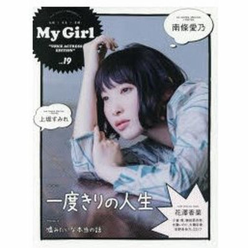 My Girl Vol 19 Voice Actress Edition 南條愛乃 上坂すみれ 花澤香菜 小倉唯 楠田亜衣奈 水瀬いのり 大橋彩香 安野希世乃 22 7ほか 通販 Lineポイント最大0 5 Get Lineショッピング