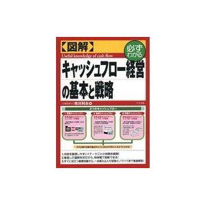 中古単行本(実用) ≪経済≫ 図解キャッシュフロー経営の基本と戦略 必ずわかる