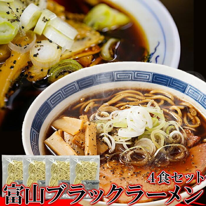 スパイシーな醤油ベースの真っ黒いスープ!!この濃さがクセになる！富山ブラックラーメン4食 スープ付き