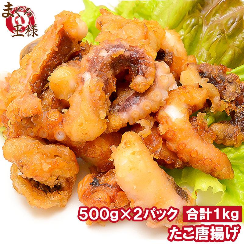 たこ唐揚げ タコ唐揚げ 合計1kg 500g×2 たこから揚げ タコから揚げ たこ タコ 蛸 から揚げ からあげ ギフト