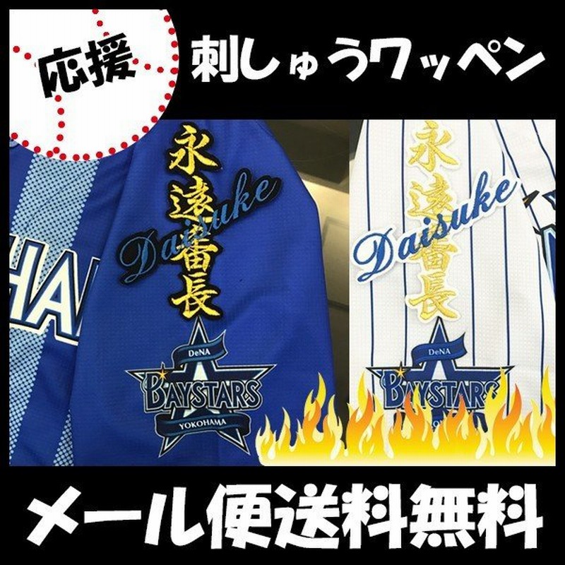 横浜DeNAベイスターズ 三浦大輔 ユニフォーム