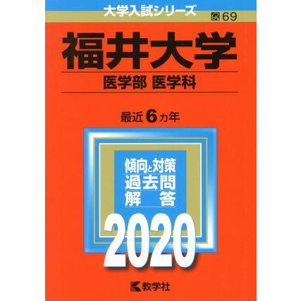 福井大学（医学部〈医学科〉）(２０２０年版) 大学入試シリーズ６９／世界思想社(編者)