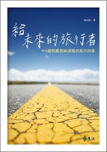 給未來的旅行者：55個你最想知道關於旅行的事[二手書_良好]