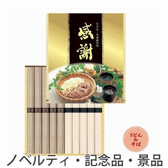 ノベルティ 記念品　「感謝」蕎麦うどんセット　 法人向け お中元