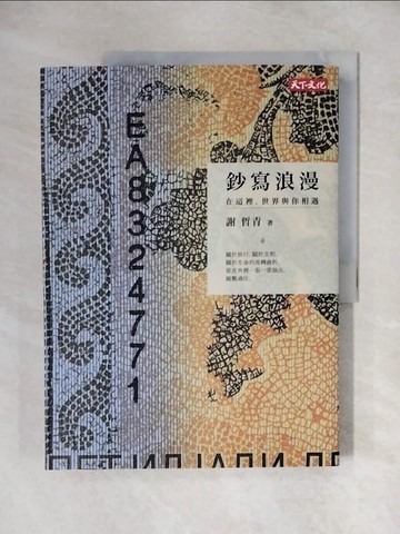 【書寶二手書T1／地圖_ZHY】鈔寫浪漫_謝哲青