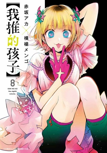 【我推的孩子】（8）[二手書_良好]