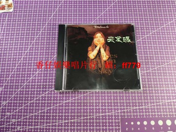 朱哲琴 央金瑪 1997年臺版 CD 飛碟華納首版 歌詞本原版附贈品鋼印 正版專輯 經典收藏