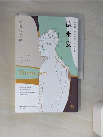 【書寶二手書T7／翻譯小說_W27】德米安【獨家收錄詹姆斯?法蘭科專文導讀】：埃米爾．辛克萊年少時的故事（徬徨少年時）_赫曼．赫塞,  姜乙