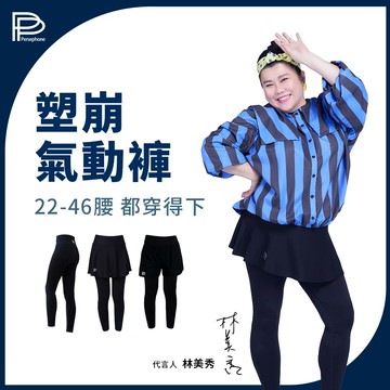 【PP石墨烯】塑崩褲_氣動版(全系列任選)-吳淡如 林美秀雙代言