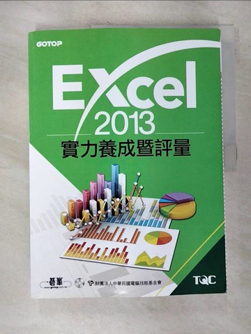 【書寶二手書T9／電腦_UL3】Excel 2013實力養成暨評量_中華民國電腦技能基金會