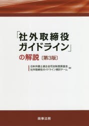 「社外取締役ガイドライン」の解説　日本弁護士連合会司法制度調査会社外取締役ガイドライン検討チーム 編