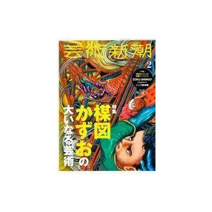 中古カルチャー雑誌 芸術新潮 2022年2月号