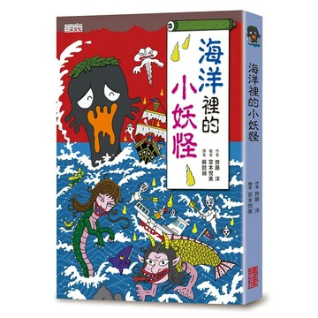 海洋裡的小妖怪【小妖怪系列01】