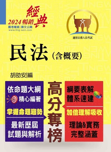 【電子書】民法（含概要）