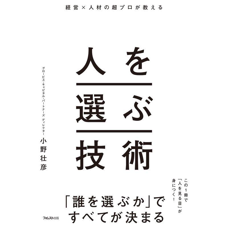 経営x人材の超プロが教える 人を選ぶ技術