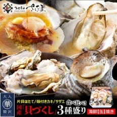 豪快・浜の味! 海鮮缶焼き　国産「貝づくし」3種盛り(サザエ、殻付きカキ、片貝ほたて)