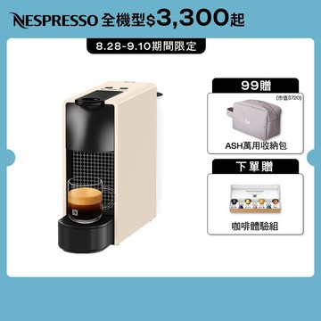 【Nespresso】膠囊咖啡機 Essenza Mini (五色任選)/贈咖啡組+ASH收納包
