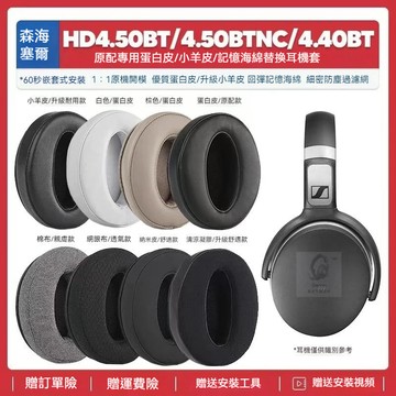 隔日達✨適用森海塞爾HD 4.50BT BTNC HD 4.40BT耳機套替換耳罩海綿墊配件