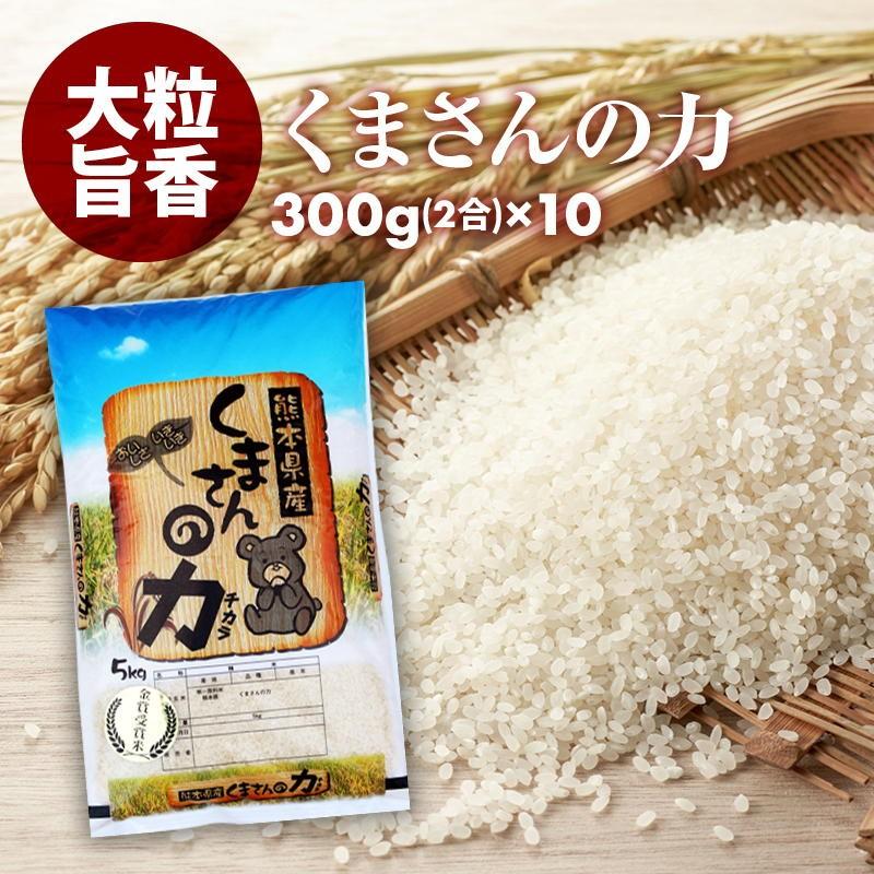 無洗米 小分けパック お 米 新鮮 長持ち 食味ランク 特A くまさんの力  2合 (300g) 10パック 精米 熊本県産