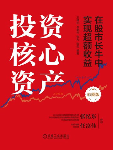 【電子書】投资核心资产：在股市长牛中实现超额收益