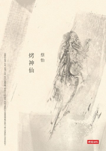 烤神仙[二手書_普通]