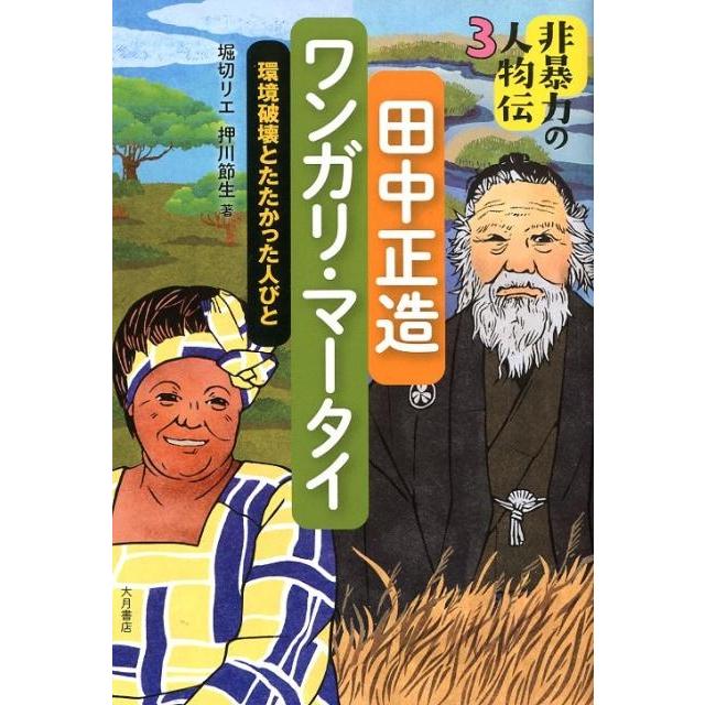 非暴力の人物伝 田中正造 ワンガリ・マータイ 環境破壊とたたかった人びと