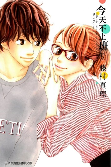 【電子書】今天不上班 (5)