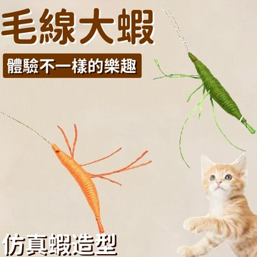 ✨貓玩具 🐾寵物玩具 內含貓薄荷 毛線大蝦玩具 仿真蝦玩具 逗貓玩具 小貓自嗨解悶神器 吸貓玩具 貓咪磨牙玩具 寵物用品