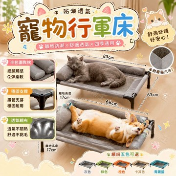 【貓爪布x高防潮】 貓窩 寵物行軍床 夏天寵物床 寵物飛行床 網布 狗睡床 寵物透氣床 狗狗行軍床 寵物床 貓爪布 狗窩