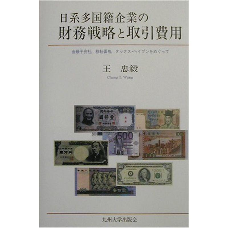 日系多国籍企業の財務戦略と取引費用?金融子会社、移転価格、タックス・ヘイブンをめぐって