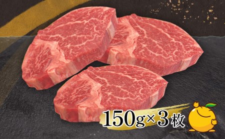 おおいた和牛 ヒレステーキ 150g×3枚（合計450g) 牛肉 和牛 豊後牛 国産牛 赤身肉 焼き肉 焼肉 ステーキ肉 大分県産 九州産 津久見市 国産 送料