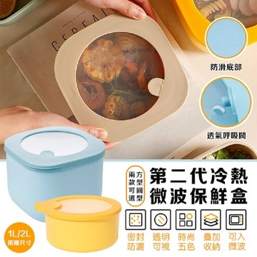 DaoDi第二代冷熱微波保鮮盒方/圓形任選(便當盒 飯盒 餐盒 密封盒)