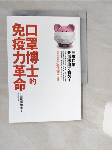 【書寶二手書T8／養生_VHK】口罩博士的免疫力革命_羊恩媺, 臼田篤伸