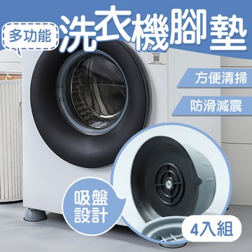 【台灣現貨】〈大利屋〉減震防滑多功能洗衣機腳墊 4入組 洗衣機腳墊 降噪墊 防震墊 洗衣機增高墊