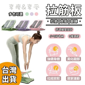【享瘦&享受】拉筋板 拉伸板 伸展板 按摩健身【台灣現貨】 可折疊 拉筋 9段強度 小腿拉伸神器 斜腳踏板 家用健身