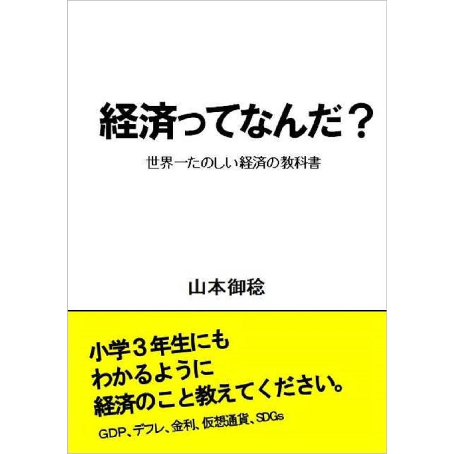 経済ってなんだ 世界一たのしい経済の教科書