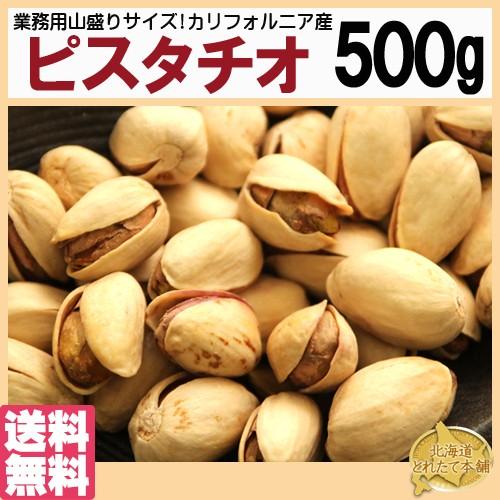 ピスタチオ 業務用 500g 入り カリフォルニア産  都内高級Bar御用達 送料無料 プレミアム