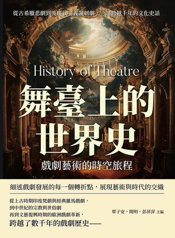 【電子書】舞臺上的世界史，戲劇藝術的時空旅程：從古希臘悲劇到後現代主義諷刺劇，一部跨越千年的文化史話