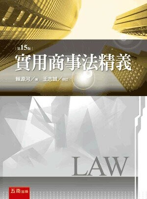 實用商事法精義 (15版) 賴源河 、王志誠 2024 五南