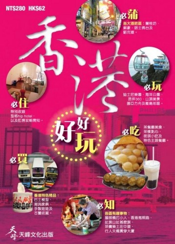 香港好好玩[二手書_良好]