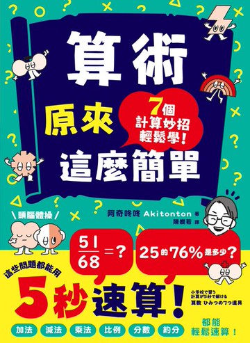 【電子書】算術原來這麼簡單：加法、減法、乘法、比例、分數、約分，都能輕鬆速算！