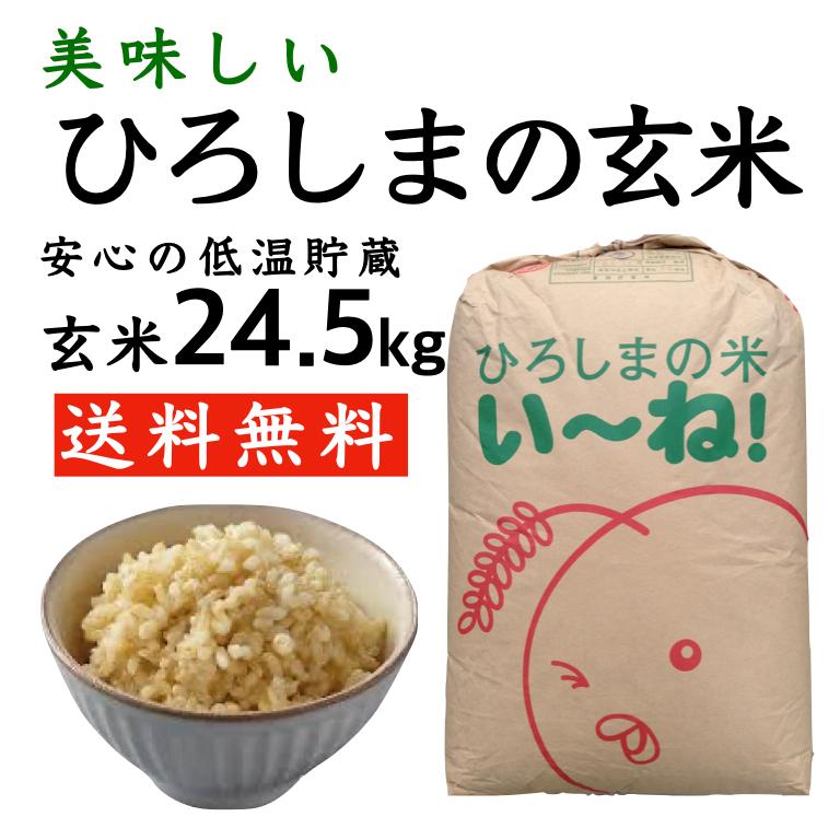 ひろしまの玄米24.5kg セール 安い最安値 送料無料 低温貯蔵