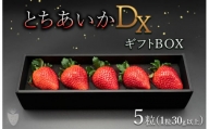 とちあいかDX ギフトBOX（5粒）※2023年11月上旬頃より順次発送予定