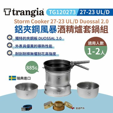 【瑞典Trangia】27-23 UL/D Duossal 2.0 鋁夾鋼風暴酒精爐套鍋組 TG120273 悠遊戶外