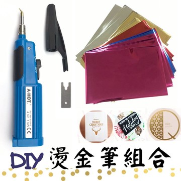 藍色DIY 藝術字燙金筆組(含0.3mm頭型+30張燙金紙) 塑料燙金筆 金箔燙金 藝術燙金 皮革燙金 電燒燙金筆 不插電 禮品燙金 聖誕賀卡貼金 燙印 轉印 壓印 燙金印 貼金