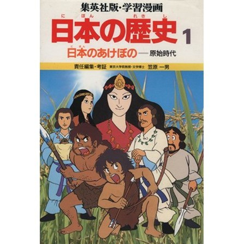 日本のあけぼの 原始時代 学習漫画 日本の歴史１／笠原一男【編 