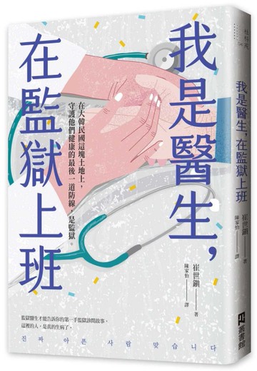 我是醫生，在監獄上班[二手書_近全新]
